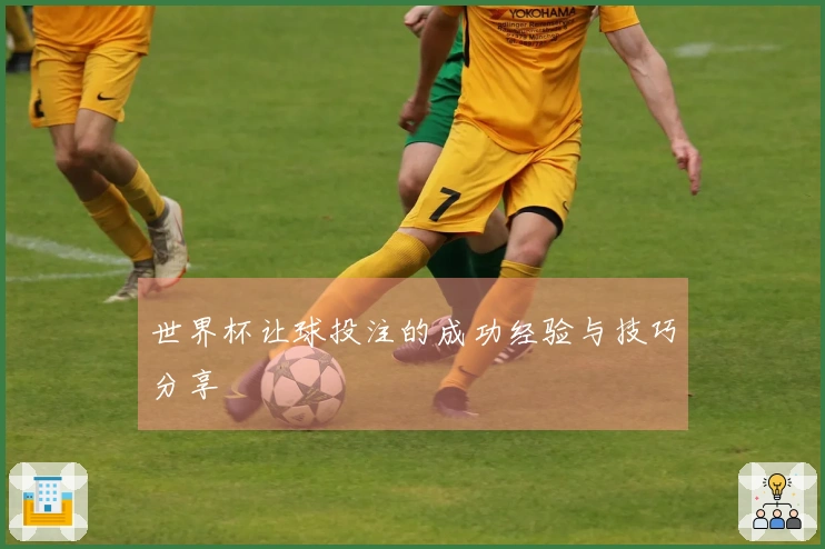 世界杯让球投注的成功经验与技巧分享