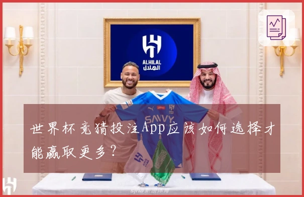 世界杯竞猜投注App应该如何选择才能赢取更多？