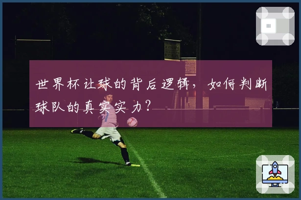 世界杯让球的背后逻辑，如何判断球队的真实实力？
