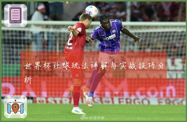 世界杯让球玩法详解与实战技巧分析