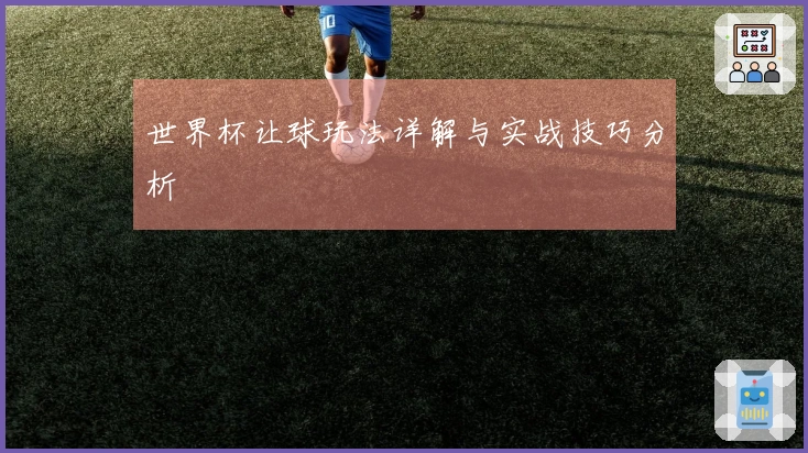 世界杯让球玩法详解与实战技巧分析