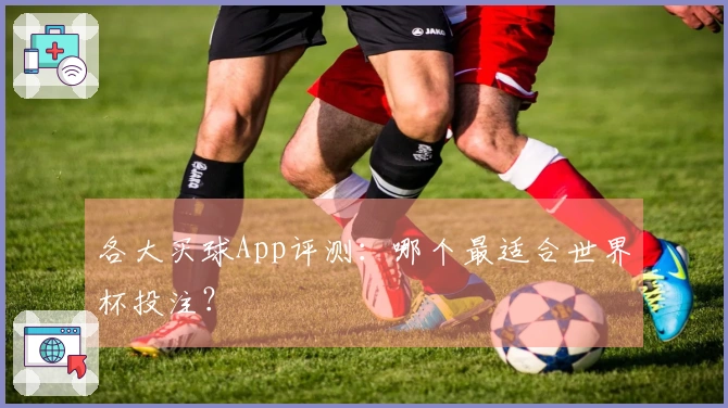 各大买球App评测：哪个最适合世界杯投注？