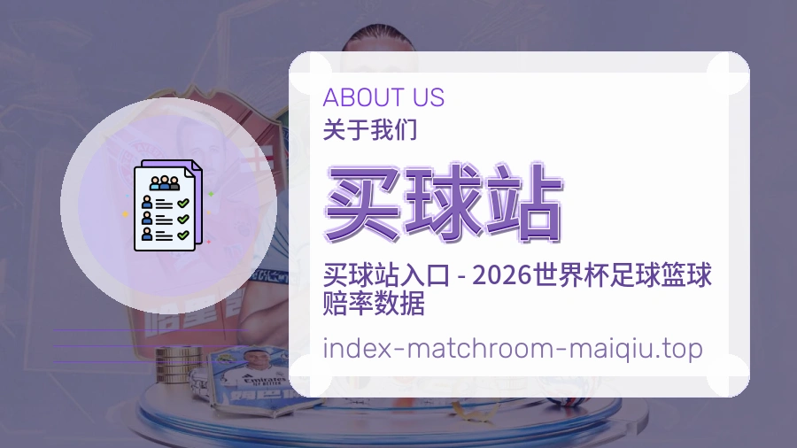 买球站 关于我们赛事服务说明图