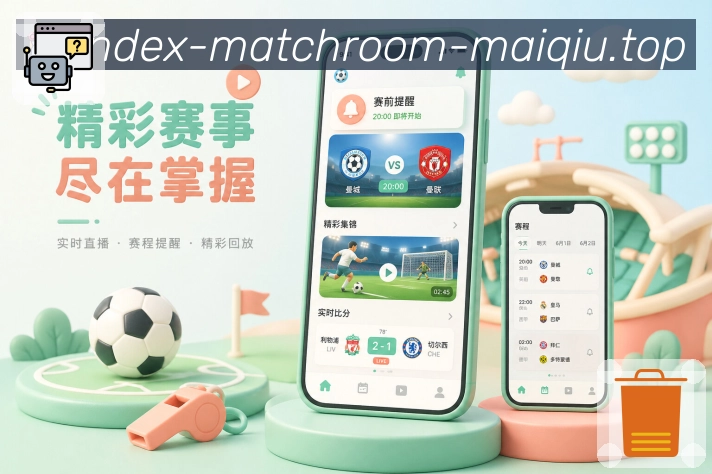 买球站App亮点展示：直播动态、比分变化、关键事件与同场讨论